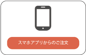 スマホアプリからのご注文ボタン