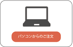 パソコンからのご注文ボタン