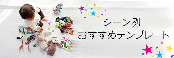 シーン別おすすめテンプレートのバナー画像