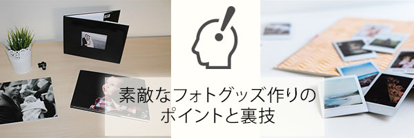 素敵なフォトグッズ作りのポイントと裏技バナー画像